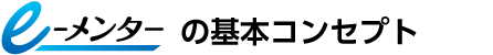 e-メンターの基本コンセプト