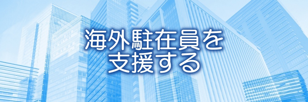 海外駐在員を支援する